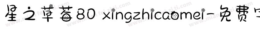星之草莓80 xingzhicaomei字体转换